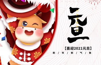 過去已去，未來已來！2021現(xiàn)已開啟！