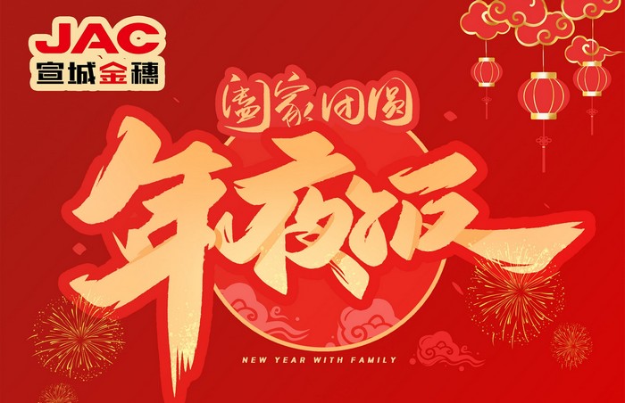 大年三十丨年夜飯，開開心心過大年