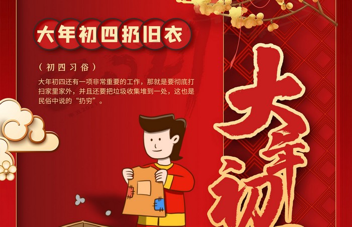 大年初四丨扔舊衣，除霉運