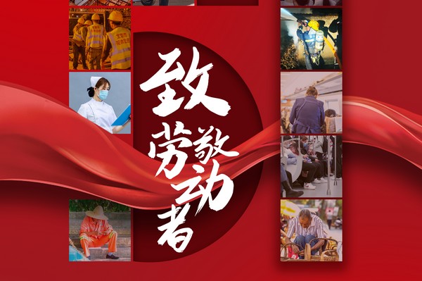 致敬勞動者，五一節(jié)快樂！