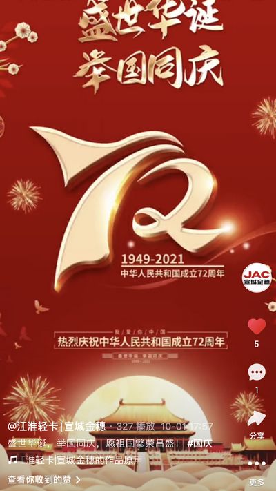 盛世華誕，舉國同慶，愿祖國繁榮昌盛！