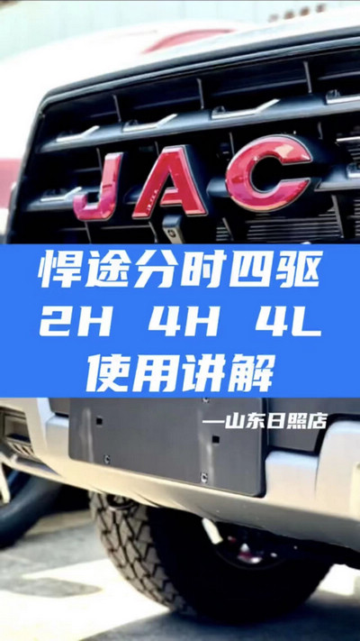 悍途分時(shí)四驅(qū)，2H 4H 4L使用講解