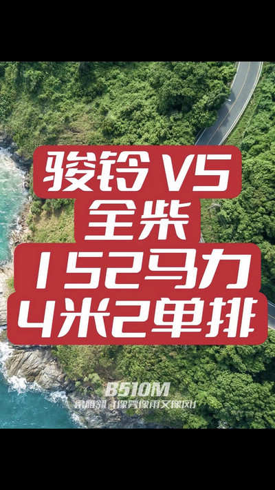 駿鈴V5搭載全柴Q25發(fā)動(dòng)機(jī)，配備六檔變速箱，152匹大馬力，超高性價(jià)比。