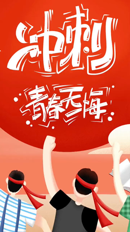 記得自己年少拼搏的那些日子嗎？祝所有考生金榜題名。